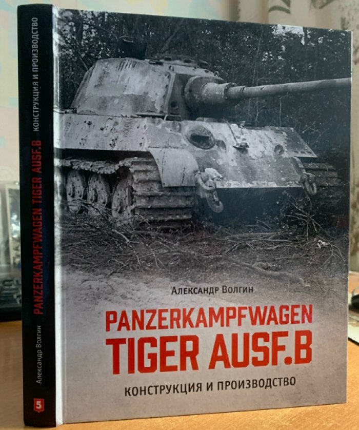 Волгин А. Panzerkampfwagen Tiger Ausf.B. Конструкция и производство