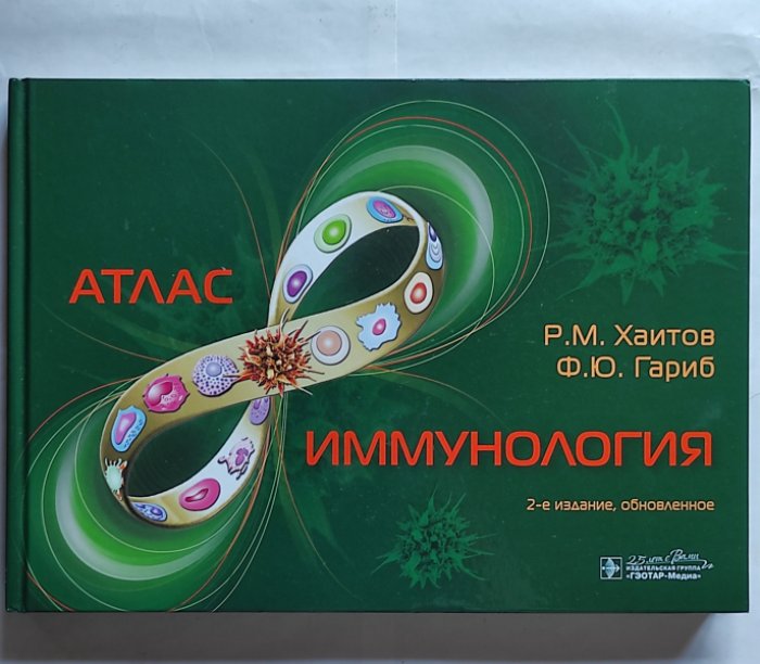 Хаитов Р.М., Гариб Ф.Ю. Иммунология. Атлас.