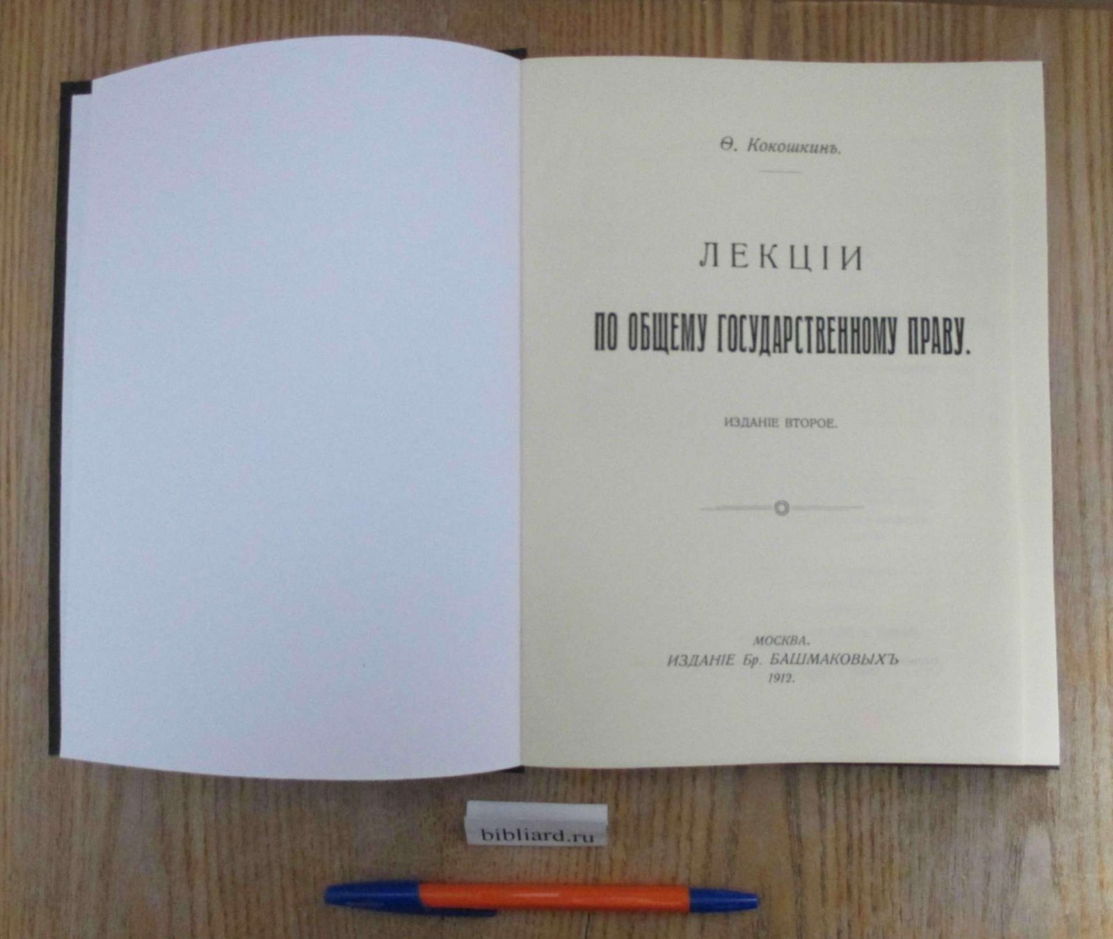 Кокошкин Ф. Лекции по общему государственному праву.