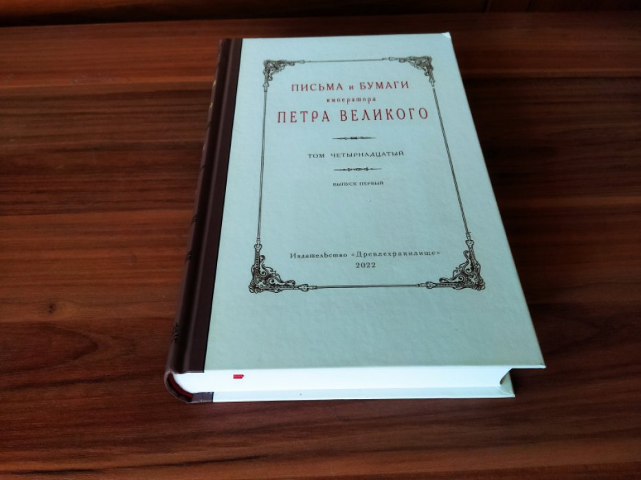 Письма и бумаги императора Петра Великого. Том 14. Выпуск 1. Январь-июнь 1714 г.