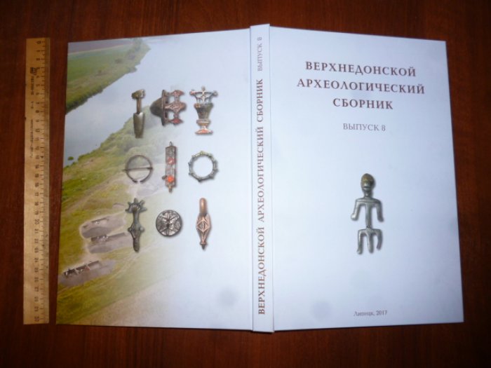 Бессуднов, Обломский, Винников и др. Верхнедонской археологический сборник. Выпуск 8.
