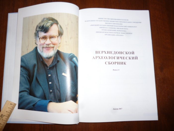 Бессуднов, Обломский, Винников и др. Верхнедонской археологический сборник. Выпуск 8.