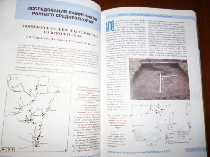 Бессуднов, Обломский, Винников и др. Верхнедонской археологический сборник. Выпуск 8.