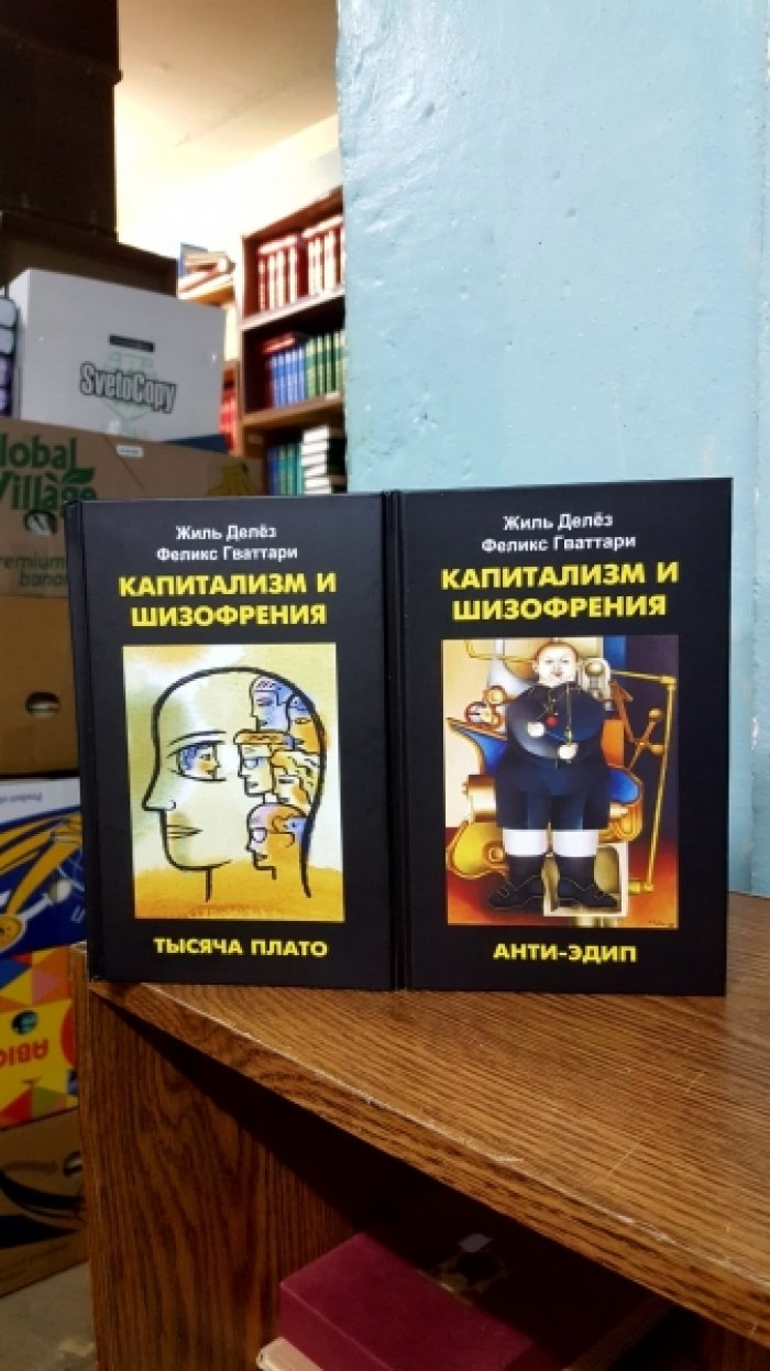 Делез Ж., Гваттари Ф. Капитализм и шизофрения: Анти-Эдип, Тысяча плато. В 2 томах.
