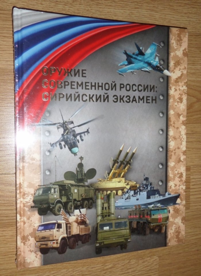 Криворучко А.Ю. Оружие современной России: сирийский экзамен.