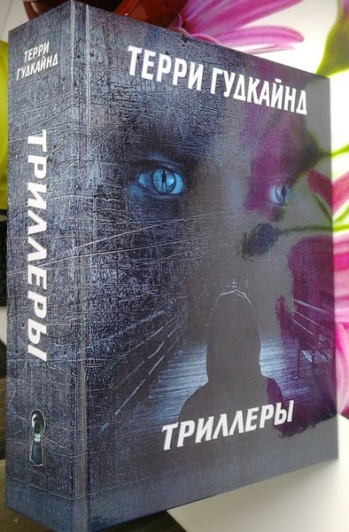 Гудкайнд Терри. Триллеры . Девочка с Луны. Шальная Ванда. Скверна. Отродье
