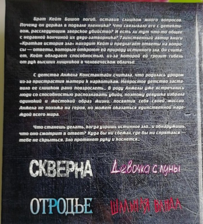 Гудкайнд Терри. Триллеры . Девочка с Луны. Шальная Ванда. Скверна. Отродье