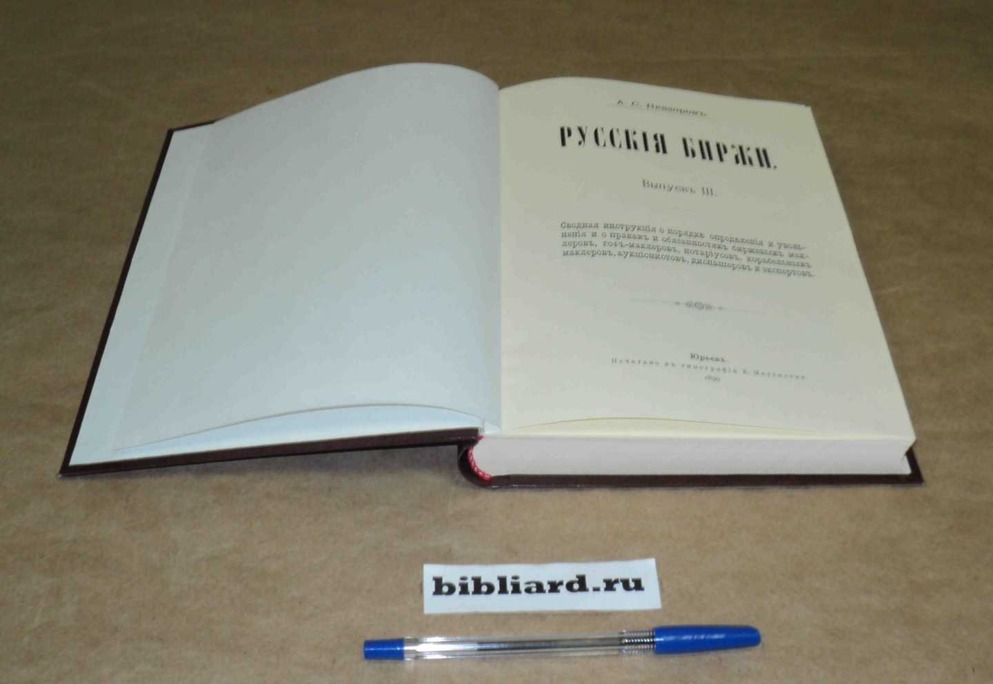 Невзоров А.С. Русские биржи. Вып. 3: Сводная инструкция о порядке определения и увольнения и о правах и обязанностях биржевых маклеров, гоф-маклеров, нотариусов, корабельных маклеров, аукционистов, диспашеров и экспертов