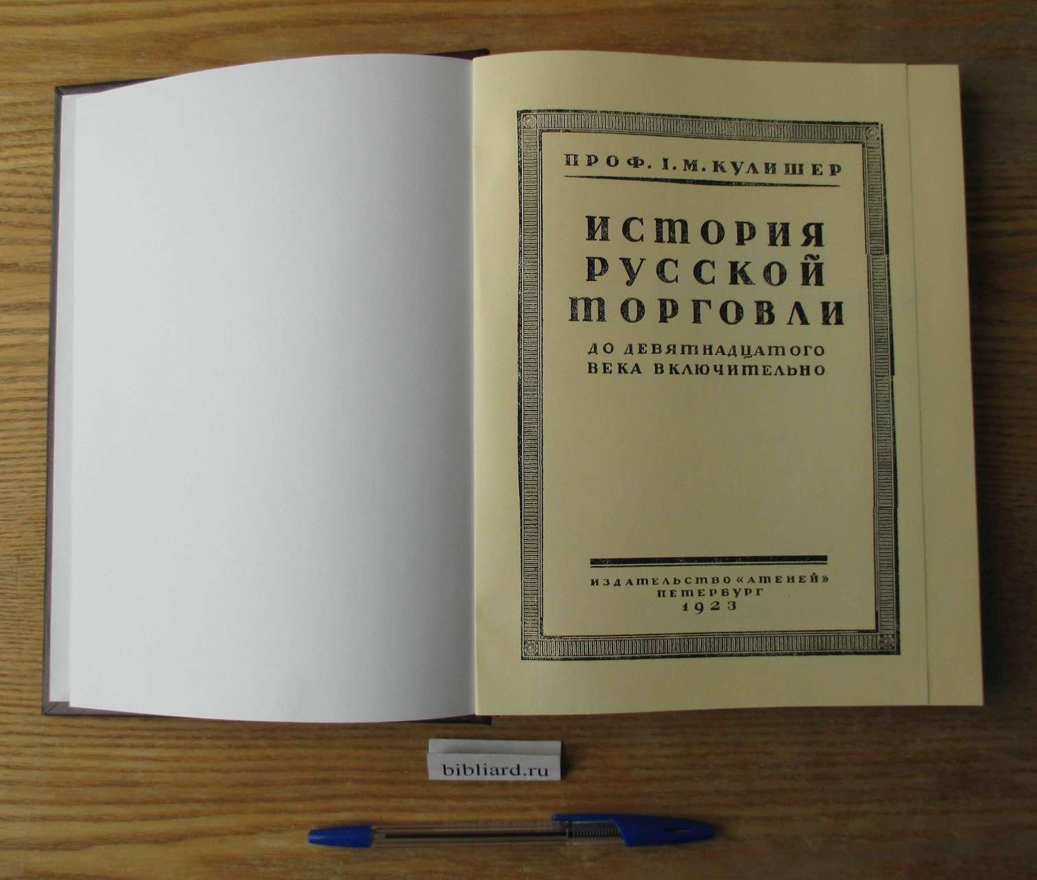 Кулишер И.М. История русской торговли до девятнадцатого века включительно.