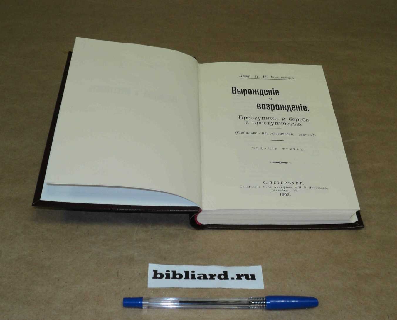 Ковалевский П.И. Вырождение и возрождение: Социально-психологические эскизы. Преступник и борьба с преступностью
