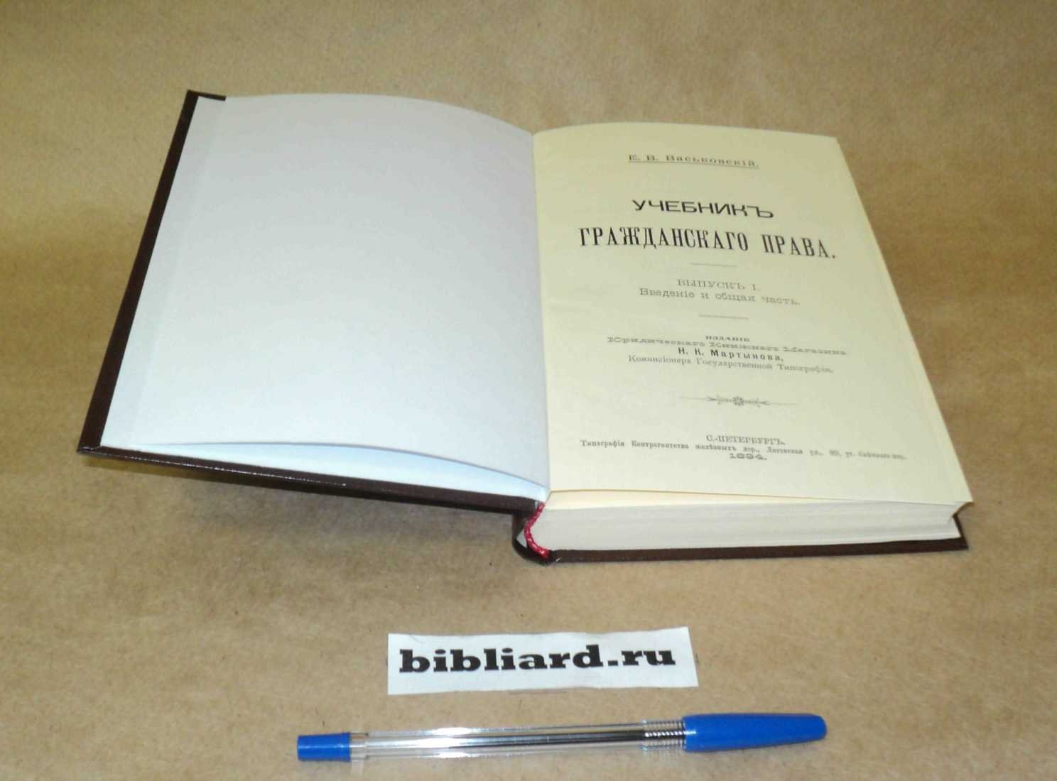 Васьковский Е.В. Учебник гражданского права. Вып. 1: Введение и общая часть. - 1894: Вып. 2: Вещное право. - 1896. Вып. 1-2