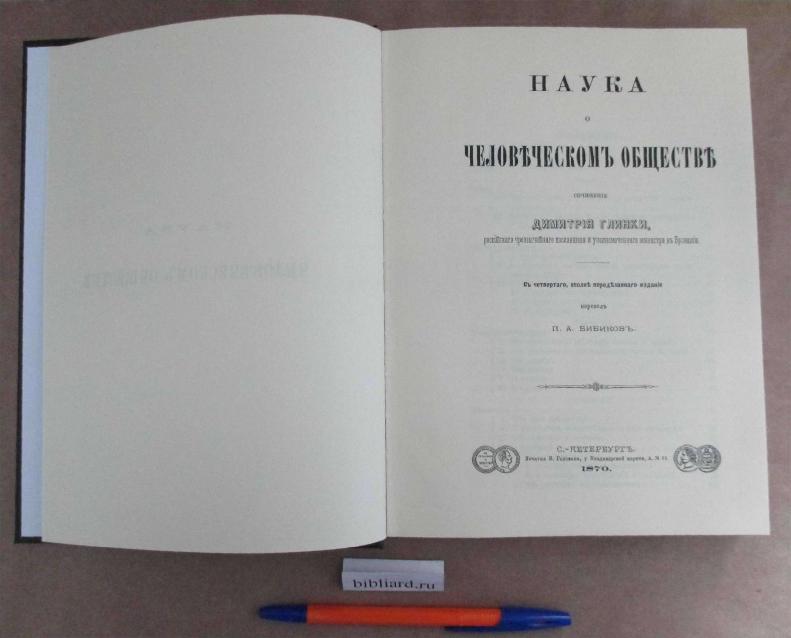 Глинка Д. Наука о человеческом обществе.