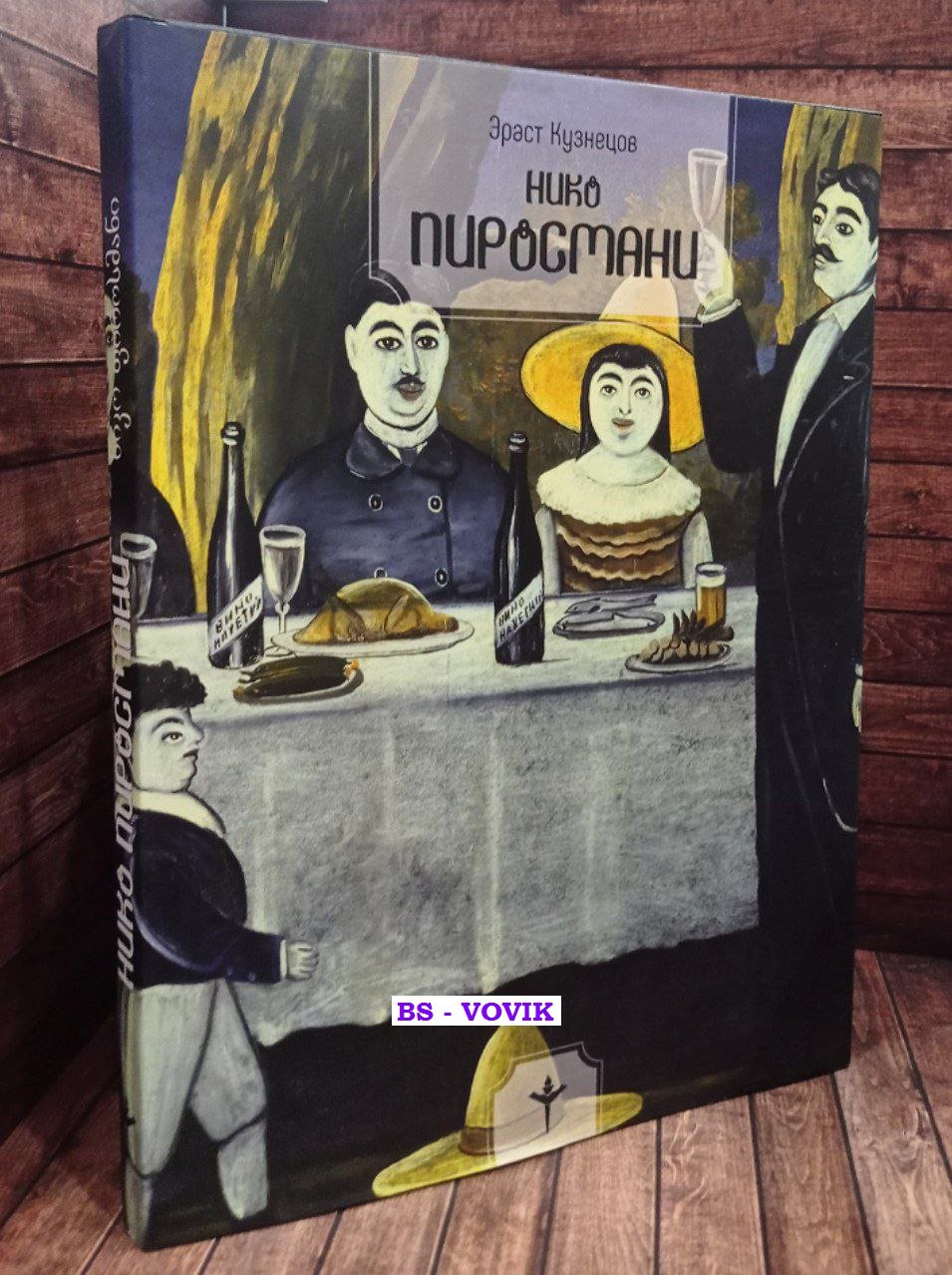 Кузнецов Эраст. Нико Пиросмани.