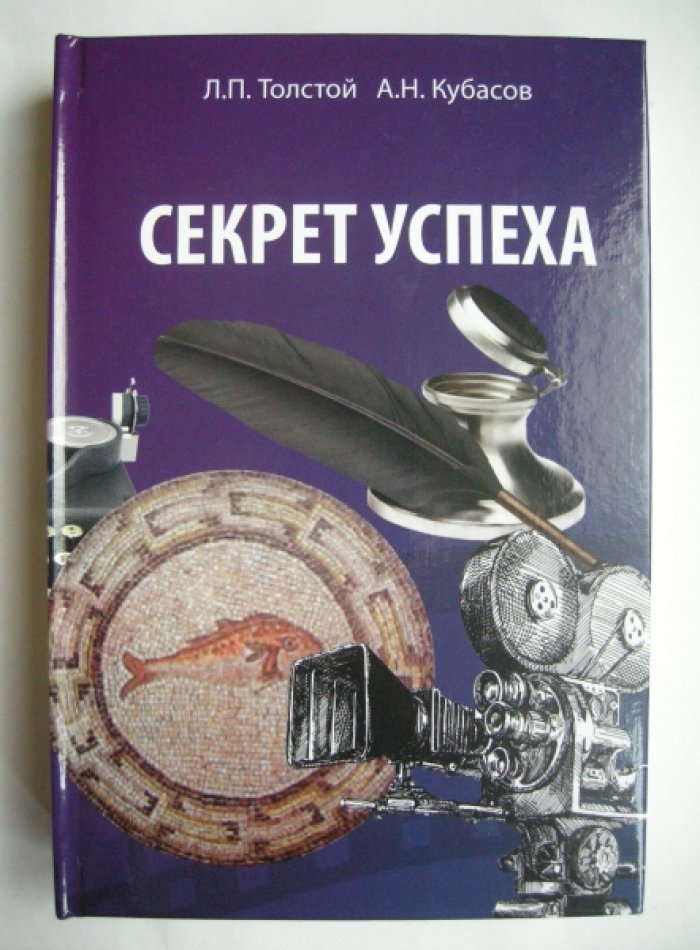 Толстой Леонард, Кубасов Андрей. Секрет успеха.