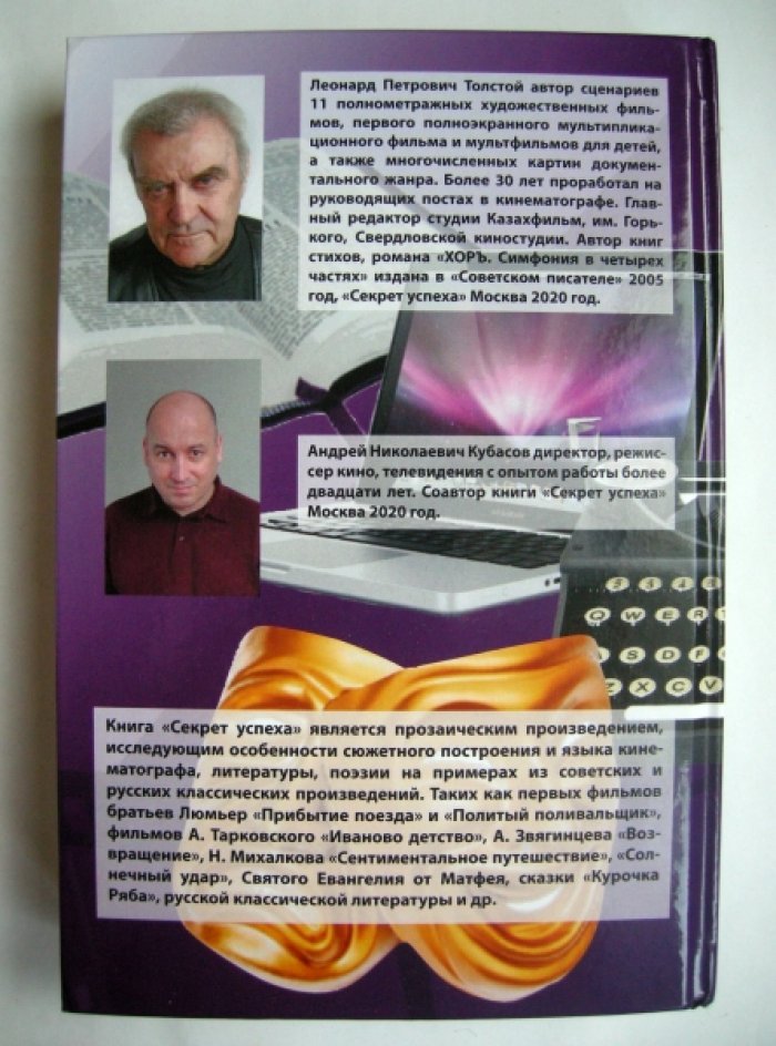 Толстой Леонард, Кубасов Андрей. Секрет успеха.