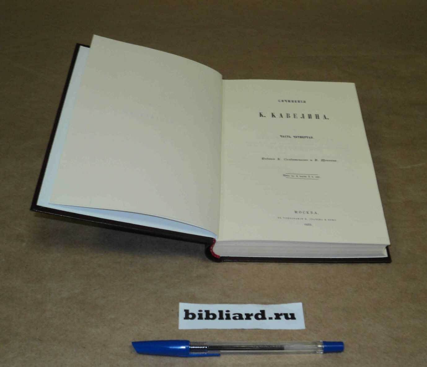 Сочинения К. Кавелина. Ч. 4. - М.: К. Солдатенков и Н. Щепкин,