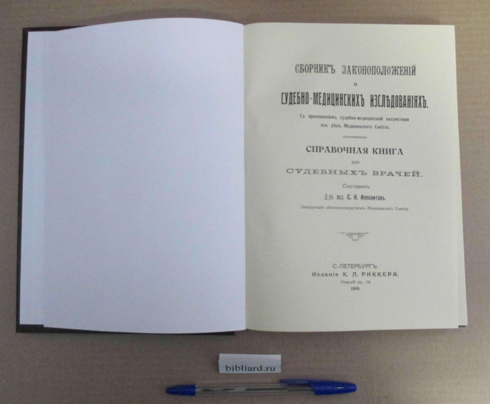 Сборник законоположений о судебно-медицинских исследованиях. Справочная книга для судебных врачей