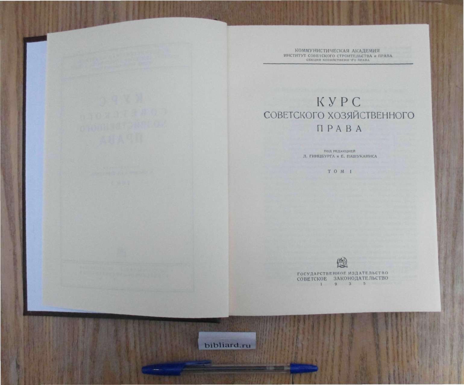 Курс советского хозяйственного права. Т. 1