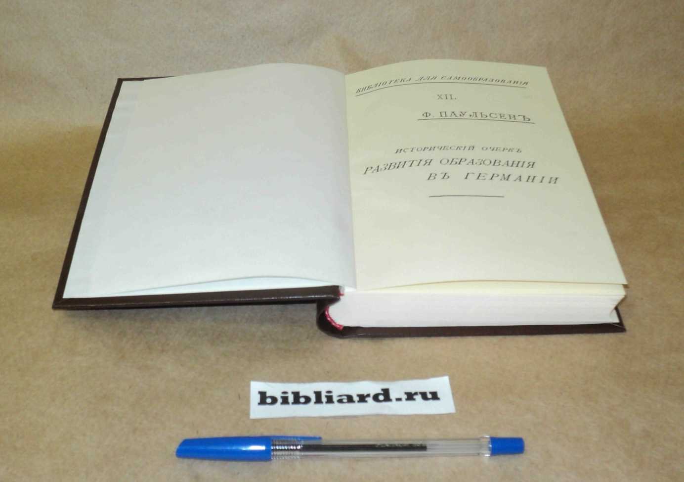 Паульсен Ф. Исторический очерк развития образования в Германии.