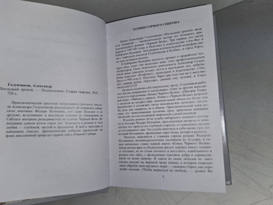 Голунчиков А. Последней тропой.