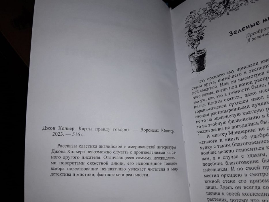 Кольер Дж. Карты правду говорят.
