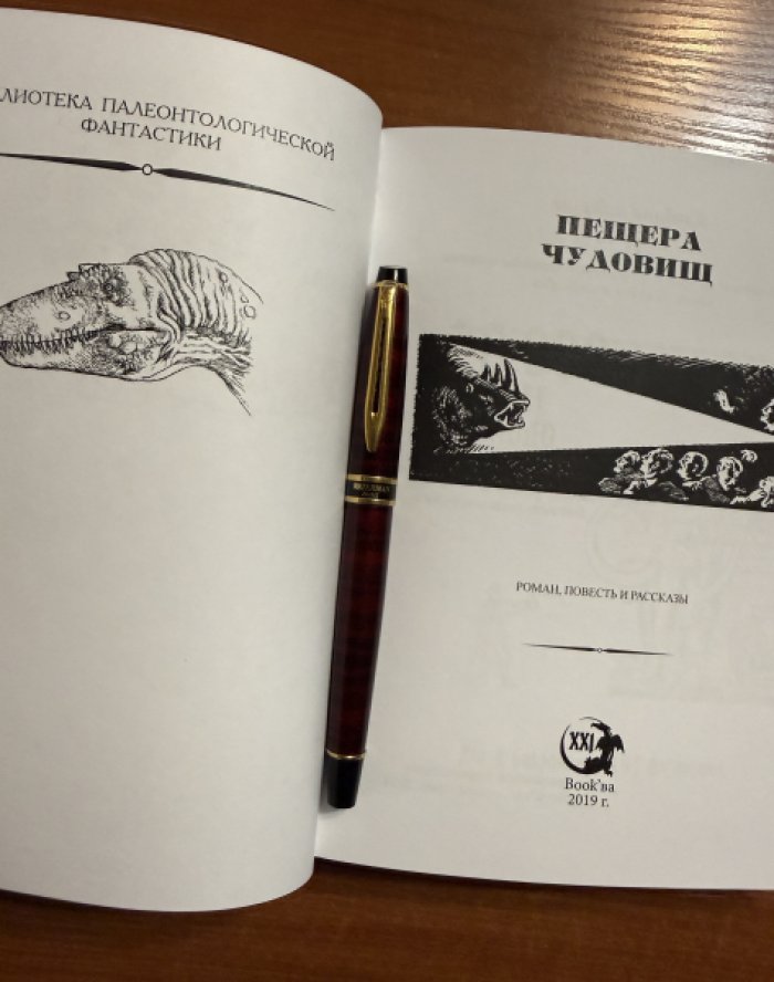 Пещера чудовищ. Антология.