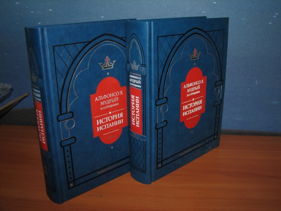 Альфонсо X Мудрый и сотрудники. История Испании.В 2- томах.
