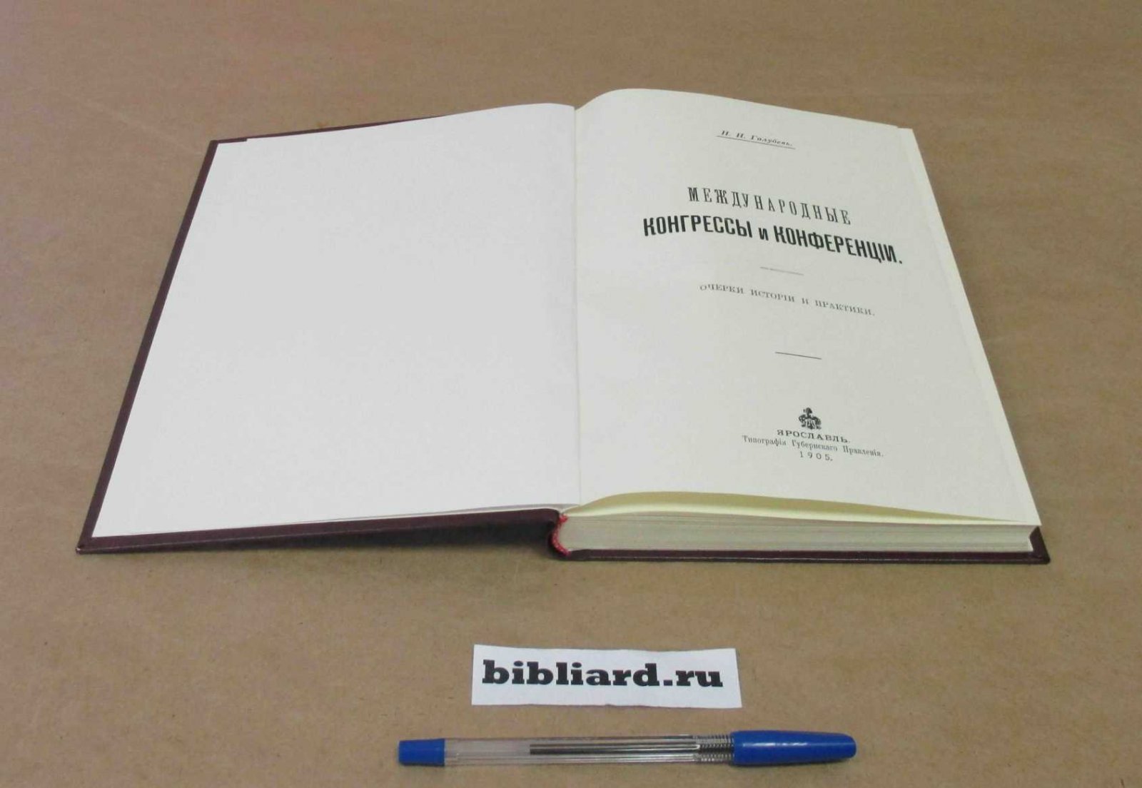 Голубев Н.Н. Международные конгрессы и конференции: Очерки истории и практики.