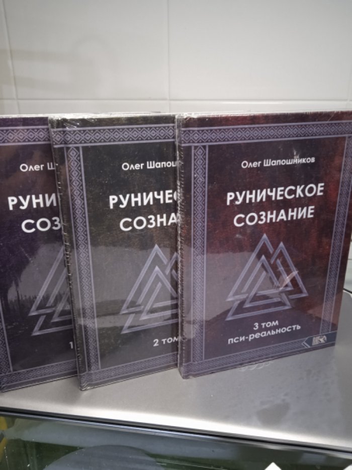 Шапошников О.М. Руническое сознание. Том 1-3. Комплект из трех книг.