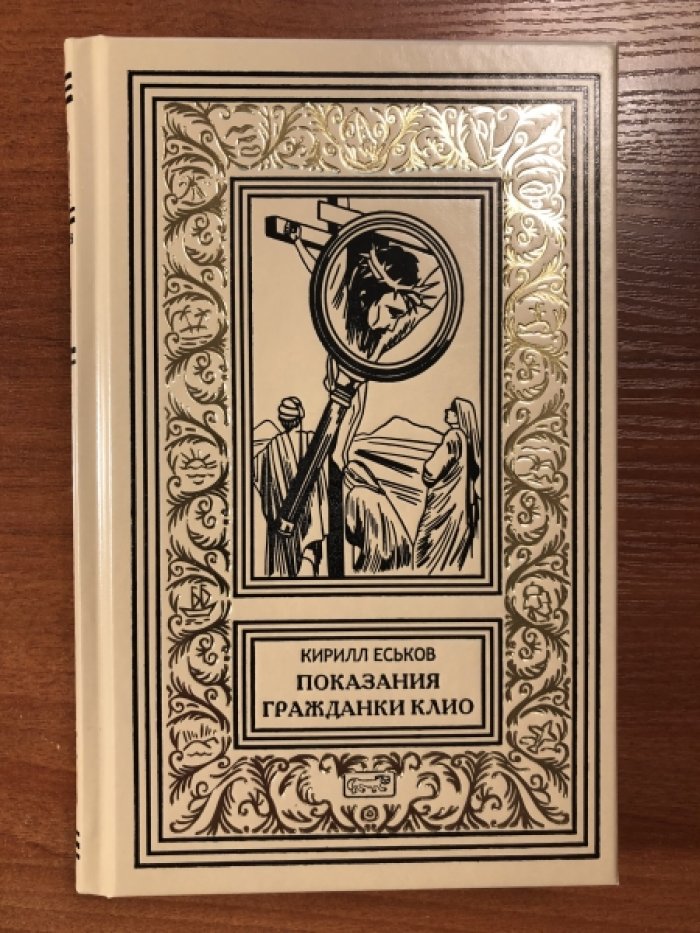 Еськов Кирилл. Показания гражданки Клио.