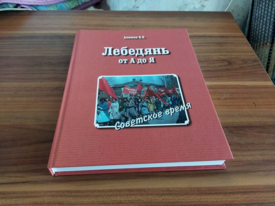 Акимов В.В. Лебедянь от А до Я. Советское время.