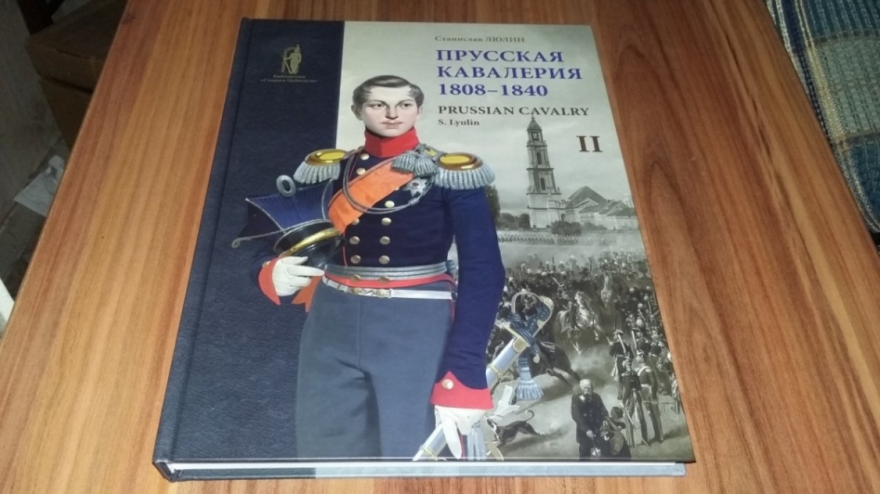 Люлин С. Ю. Прусская кавалерия. 1808-1840. т. II.
