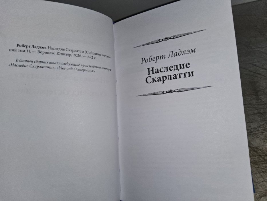 Ладлэм Р. Наследие Скарлатти.