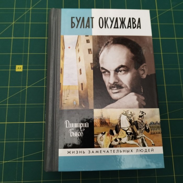 Быков Д. Окуджава.