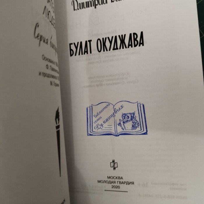 Быков Д. Окуджава.
