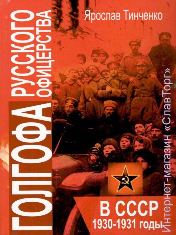 Тинченко Ярослав Юрьевич. Голгофа русского офицерства в СССР. 1930-1931 годы