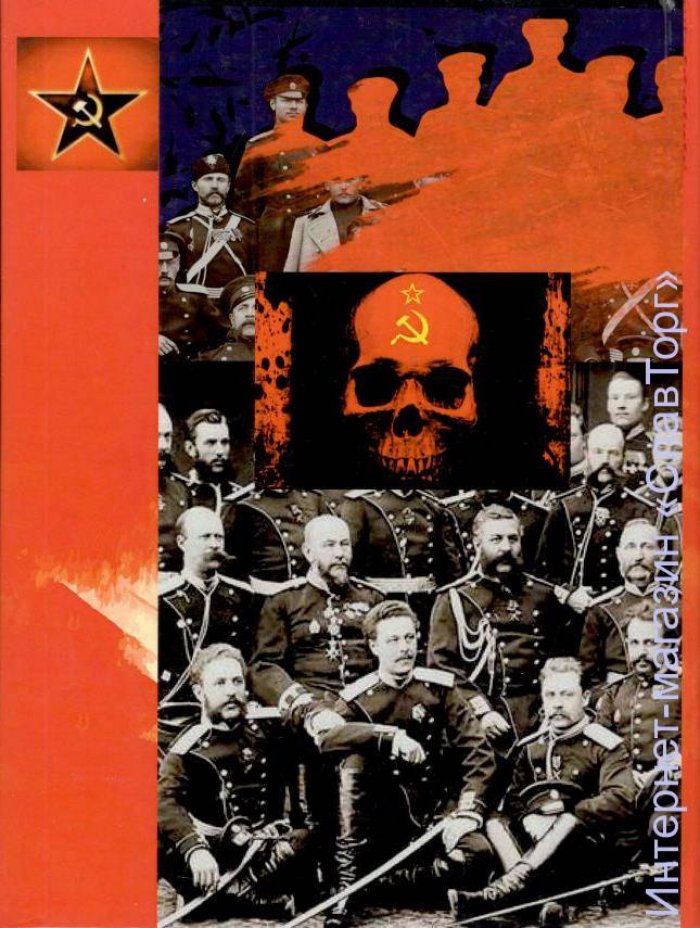 Тинченко Ярослав Юрьевич. Голгофа русского офицерства в СССР. 1930-1931 годы
