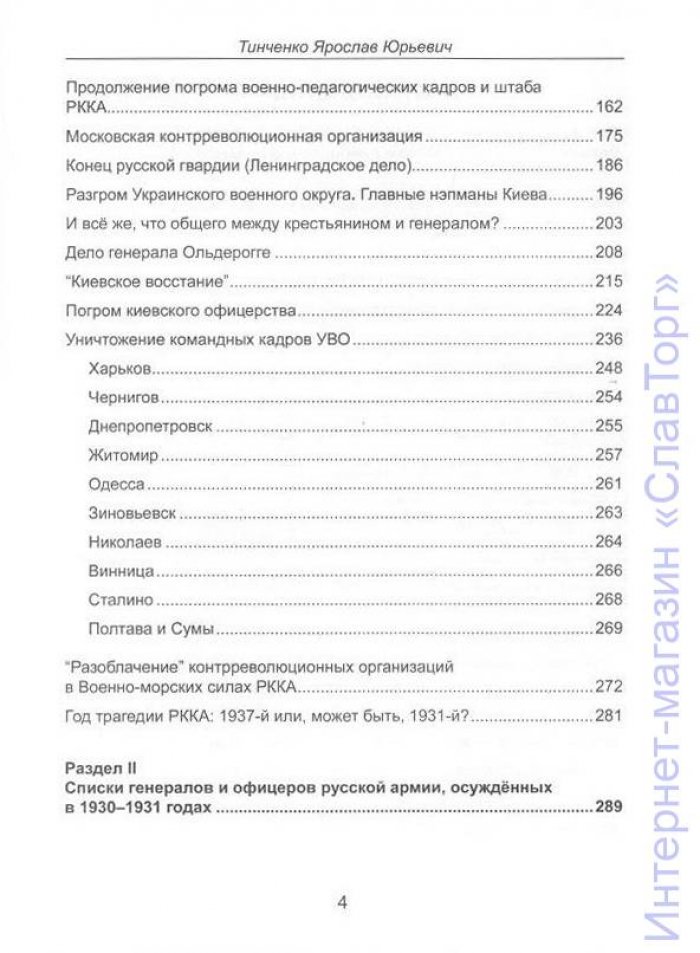 Тинченко Ярослав Юрьевич. Голгофа русского офицерства в СССР. 1930-1931 годы
