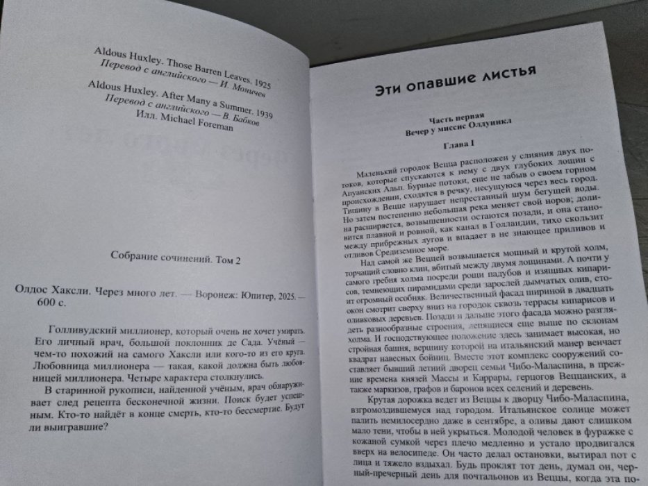 Хаксли О. Через много лет.