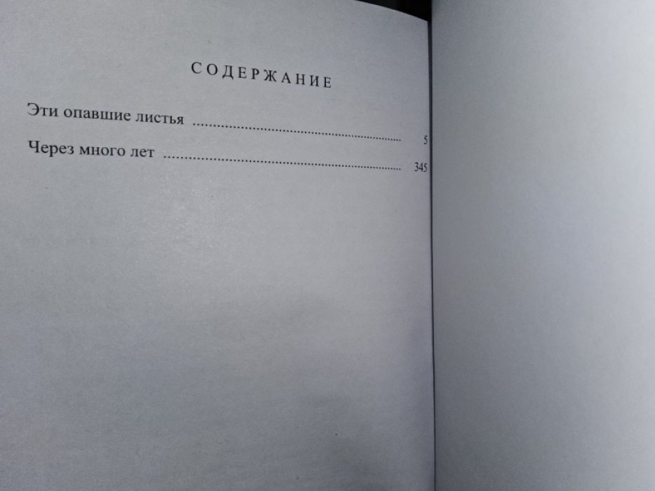 Хаксли О. Через много лет.