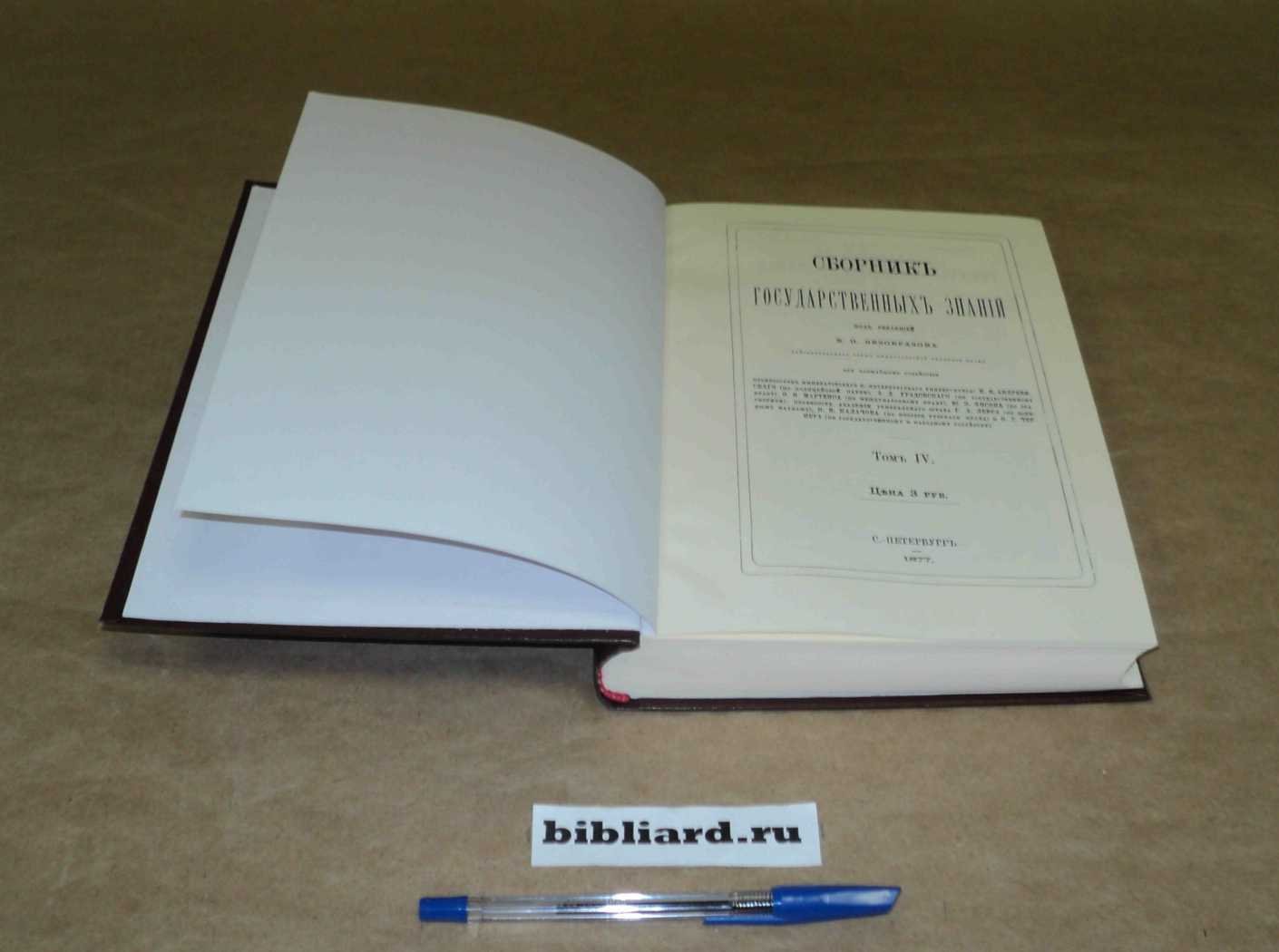 Сборник государственных знаний. Т. 4