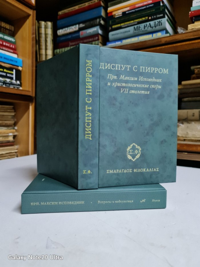 Диспут с Пирром. Преподобный Максим Исповедник и христологические споры VII столетия.