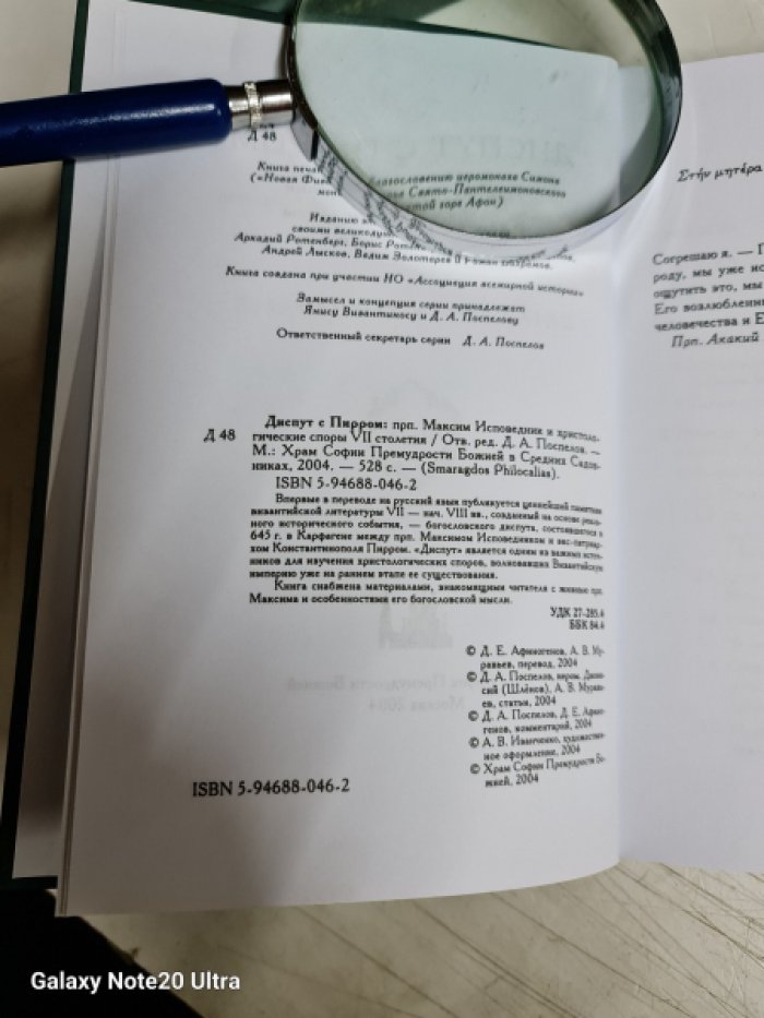 Диспут с Пирром. Преподобный Максим Исповедник и христологические споры VII столетия.