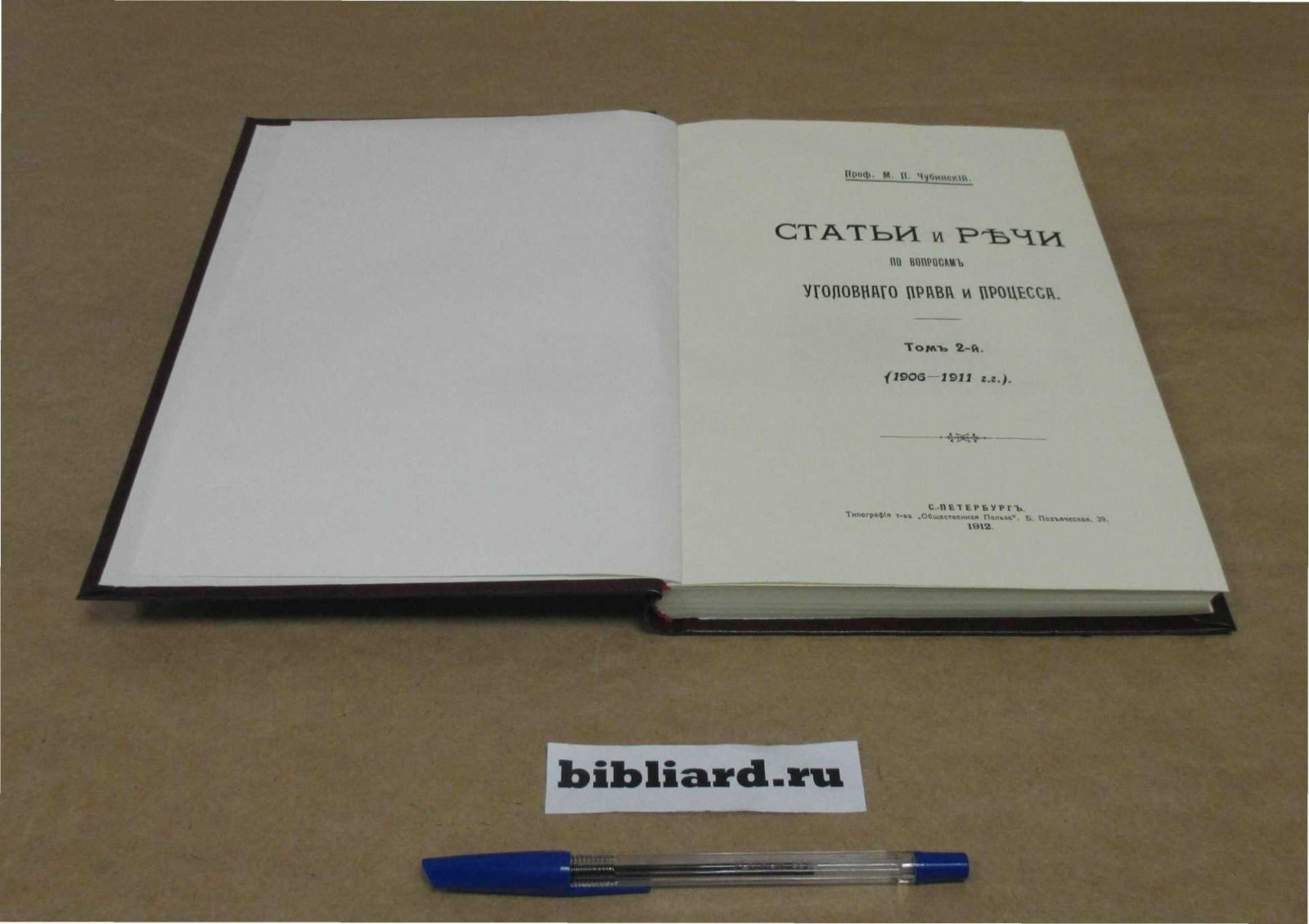 Чубинский М.П. Статьи и речи по вопросам уголовного права и процесса (1906 - 1911 г.г.). Т. 2
