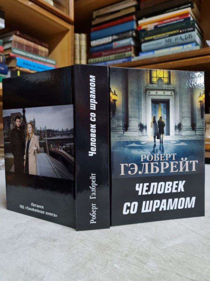 Гэлбрейт Роберт. Человек со шрамом.