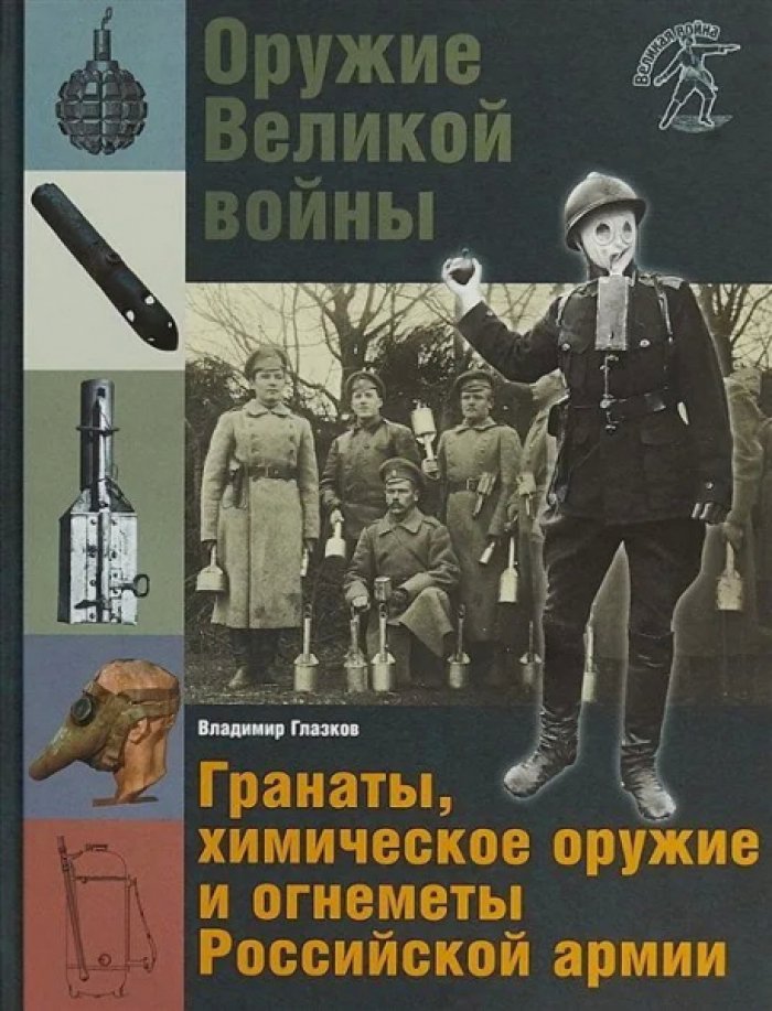 Глазков Владимир. Оружие Великой войны. Гранаты, химическое оружие и огнеметы Российской армии