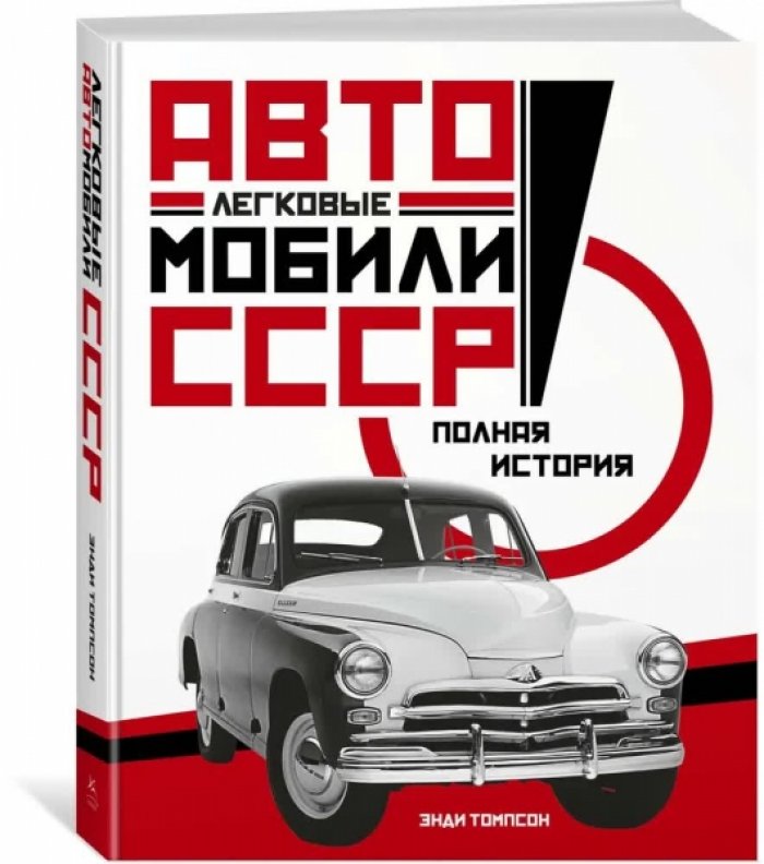Томпсон Энди. Легковые автомобили СССР. Полная история