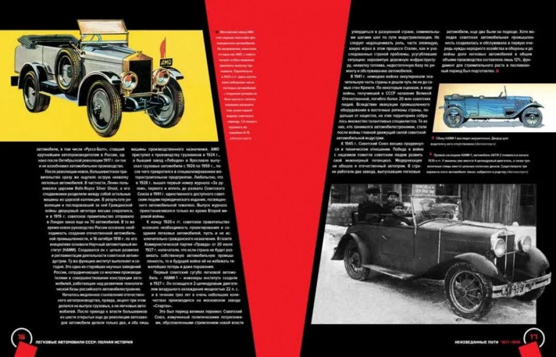Томпсон Энди. Легковые автомобили СССР. Полная история