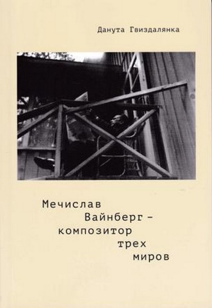 Гвиздалянка Данута. Мечислав Вайнберг - композитор трех миров.
