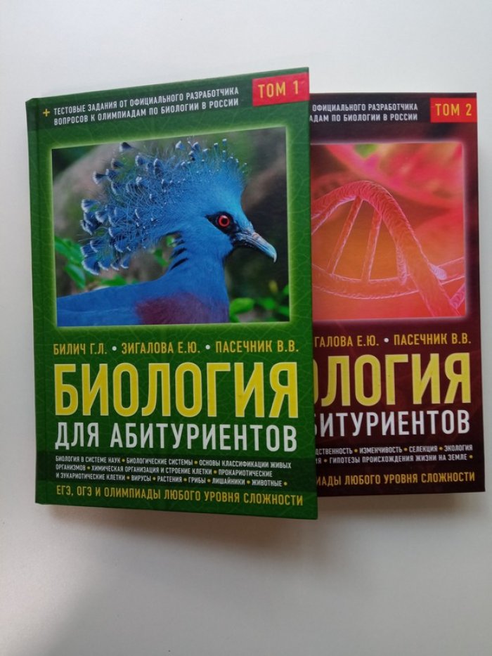 Билич, Зигалова, Пасечник. Биология для абитуриентов: ЕГЭ, ОГЭ и Олимпиады любого уровня сложности, в 2-х тт.